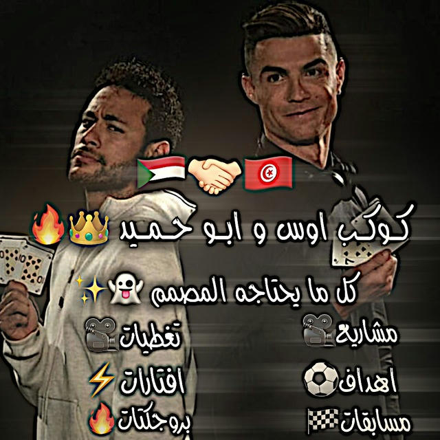 『كــوكــب اوس و ابــو حــمـيــد 👑🔥』