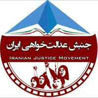 جنبش عدالت خواهی ایران | National solidarity of Iran