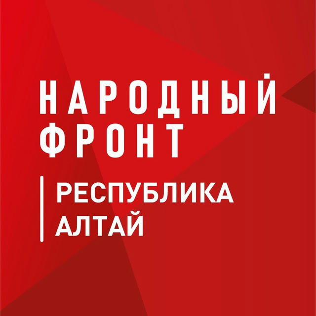 Народный Фронт Республика Алтай