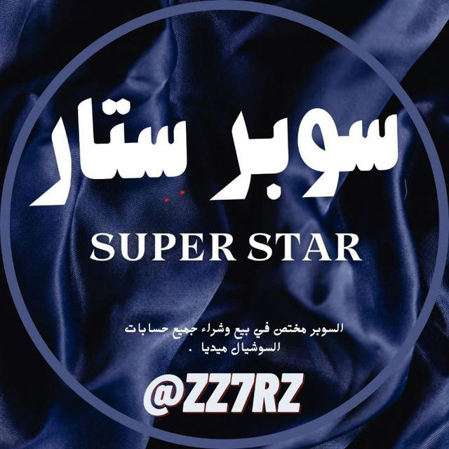 super star سوبر ستار