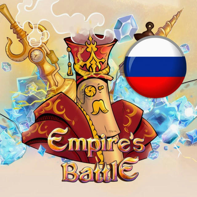Empire's Battle НОВОСТИ