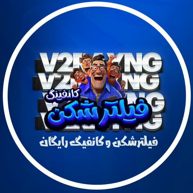 فیلترشکن و کانفیگ V2 🚀