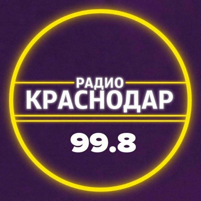 Радио Краснодар (99.8FM) 🎧