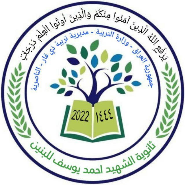 ثانوية الشهيد احمد يوسف للبنين _ الناصرية