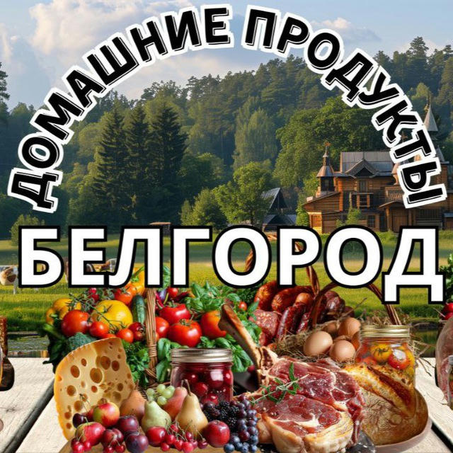 Домашние продукты Белгород