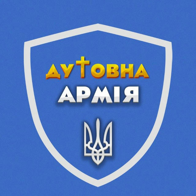 Духовна армія України 🇺🇦