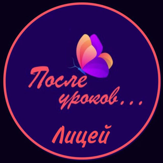 После уроков…