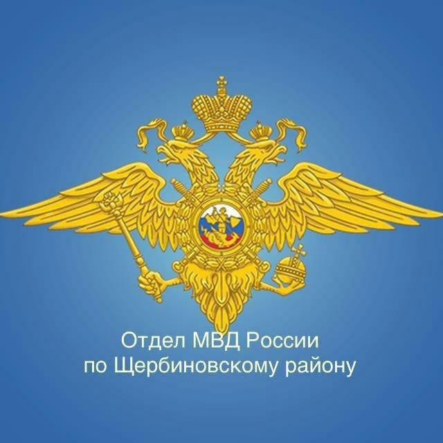 Отдел МВД России по Щербиновскому району