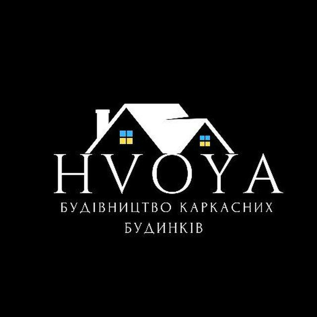 HVOYA - Будівництво Каркасних Будинків