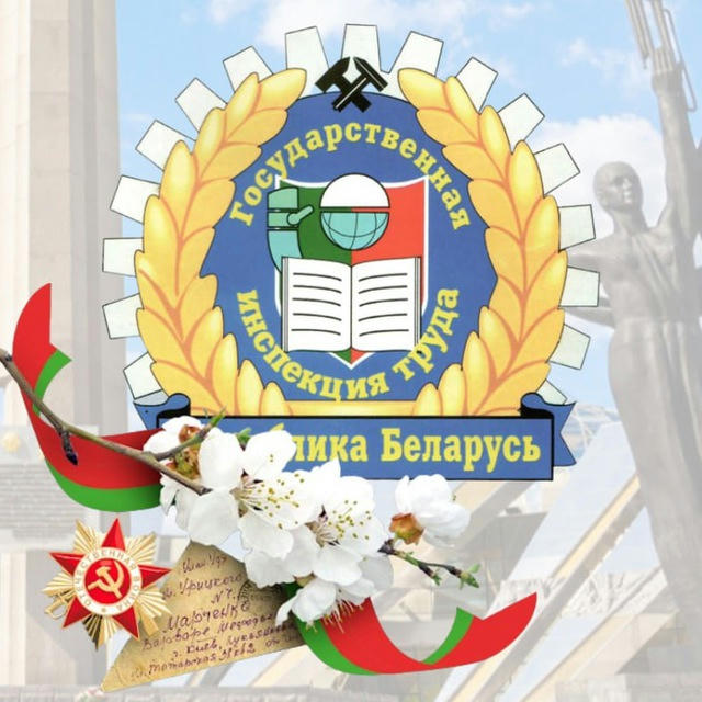 Департамент государственной инспекции труда Министерства труда и социальной защиты Республики Беларусь