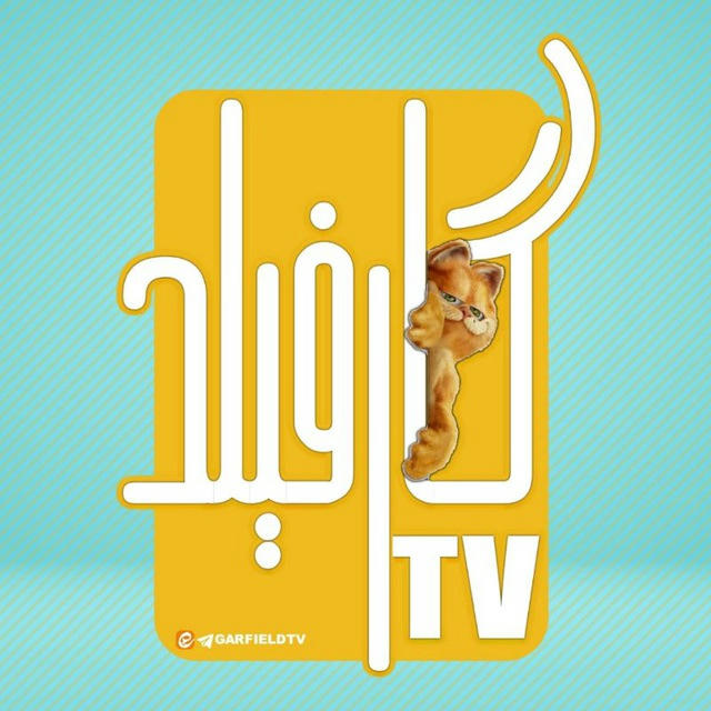 گارفیلد تی‌وی|GarfieldTV