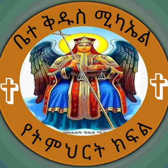 ✞︎ቤተ ቅዱስ ሚካኤል ✞︎የትምህርት ክፍል ✞︎⛪️