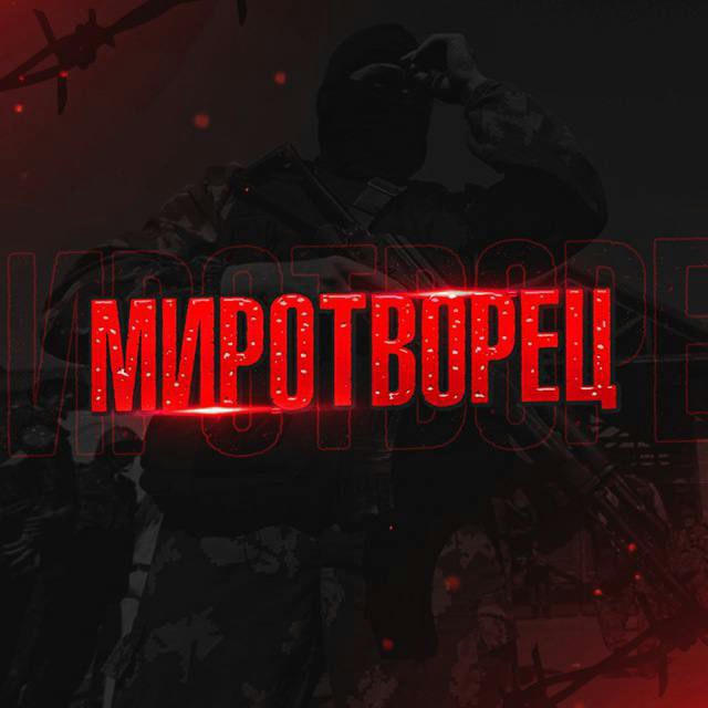 МИРОТВОРЕЦ | Курск