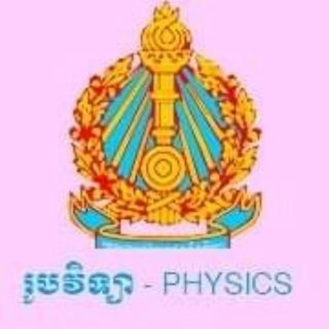 រូបវិទ្យា - Physics