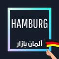 🇩🇪Hamburg | آلمان بازار هامبورگ