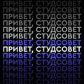 Привет, студсовет!