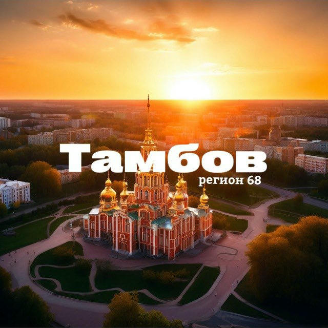 Тамбов | регион 68