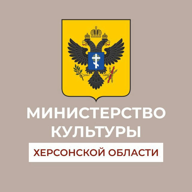 Министерство культуры Херсонской области