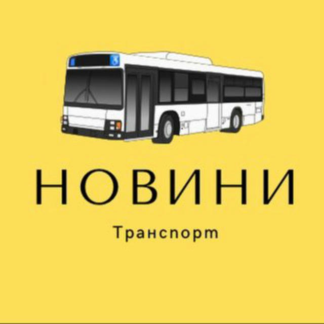 Новини транспорт Чернівці та Україна