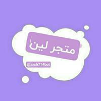 متجر لين💜✨