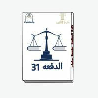 ق : اسئلة الدفعه 31 كلية حقوق جامعة حلوان ✨⚖️