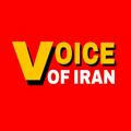 VOICE OF IRAN | صدای ایران