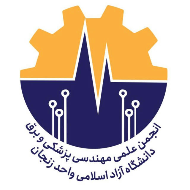 انجمن علمی مهندسی پزشکی و برق