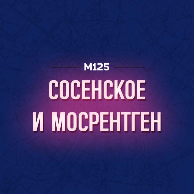 Сосенское и Мосрентген М125