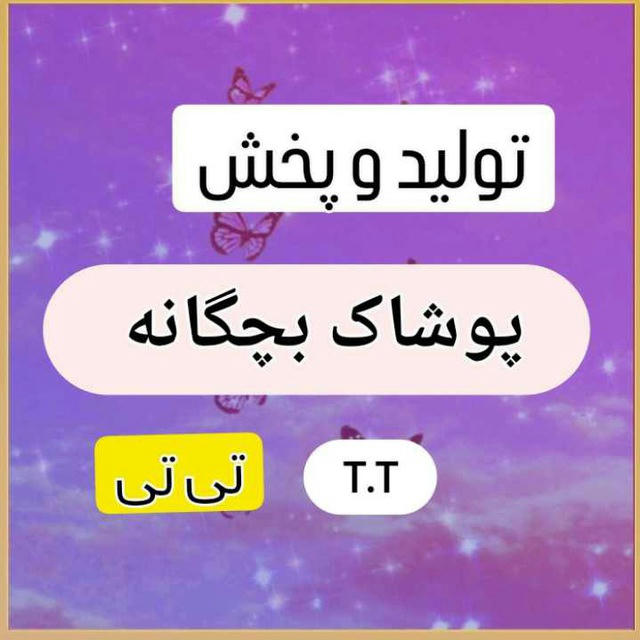 تولیدوپخش پوشاکT.T