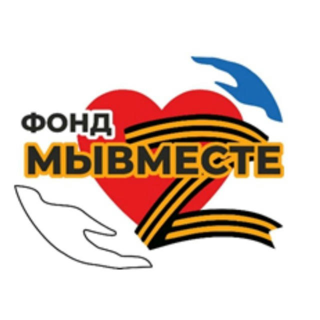 ФОНД #МЫВМЕСТЕ