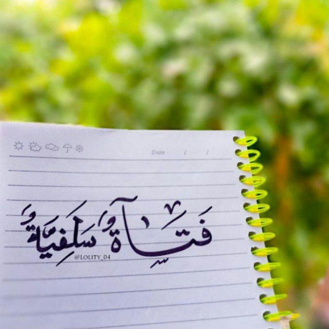 فَتَاةٍ سَلَفِيَّة 🌸 .