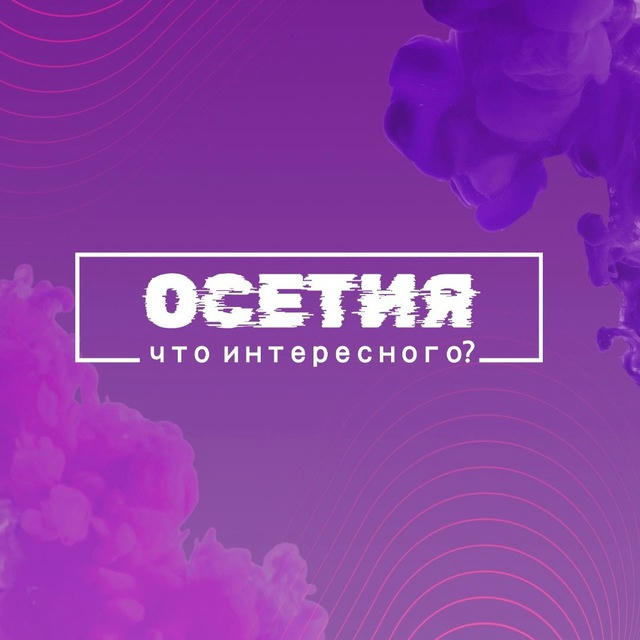 Что интересного, Осетия?