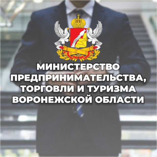Министерство предпринимательства, торговли и туризма Воронежской области