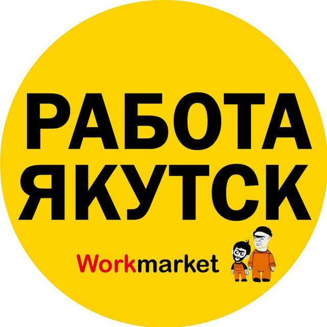 Вакансии в Якутске