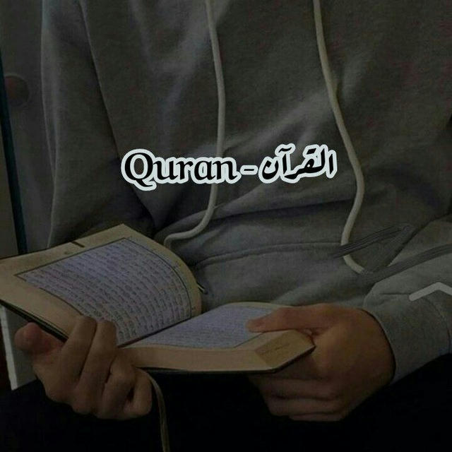 القرآن - Quran