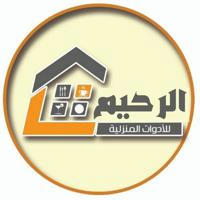 شركة -الرحيم لاستيراد الأدوات المنزلية