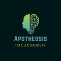 ГОСЭКЗАМЕН | apotheosis
