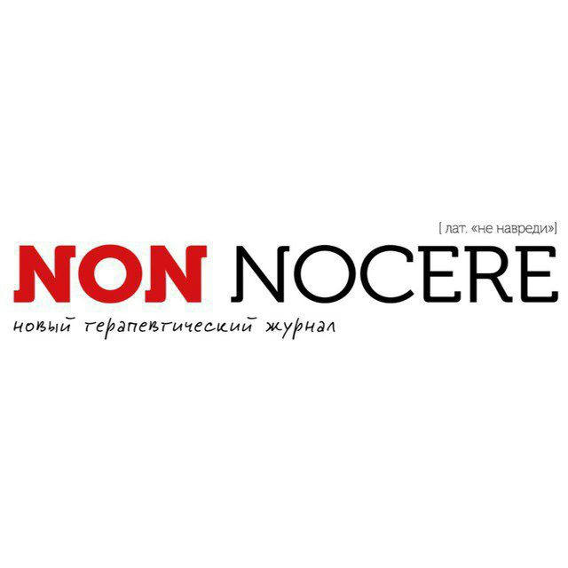 Non Nocere | Журнал для врачей