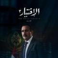 مسلسل الاختيار 3 🔥