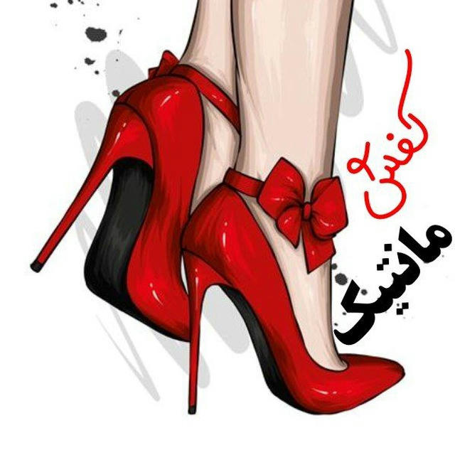 کفش(مانتیک👠)