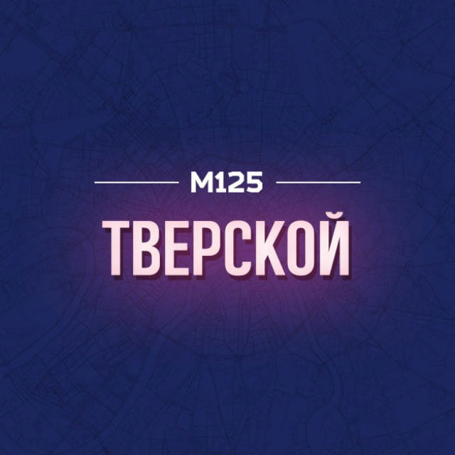 Тверской М125