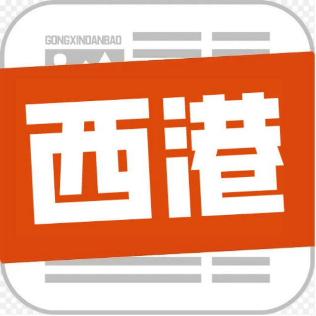西港TV|西港大事件|华人日报|安危事件|头条新闻|灰产新闻|灰产日报