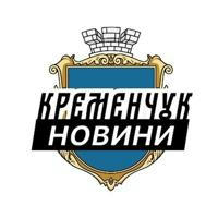Кременчук ⚡️ Новини