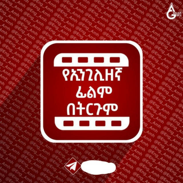 እንግልዝኛ ፊልሞች በትርጉም