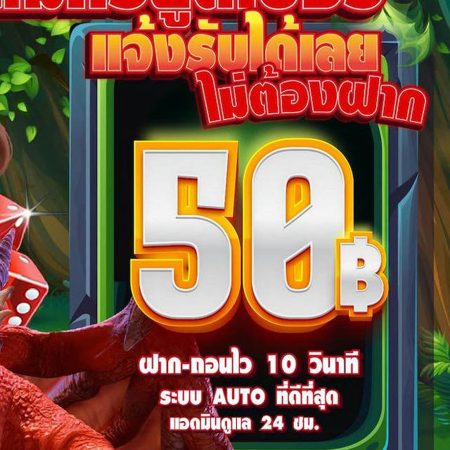 จ้าวเจ้ง168 แจกทุนฟรี 50.-