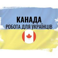 Робота українцям Канада