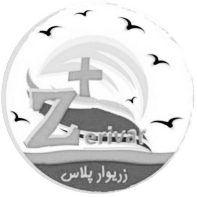 زریوار پلاس