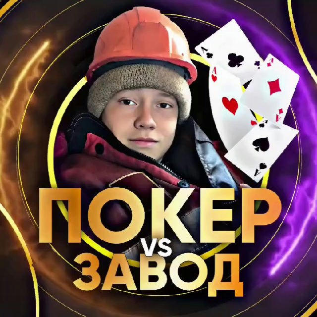 Покер vs Завод 🏄‍♂️ Блог Ильи Slowpro