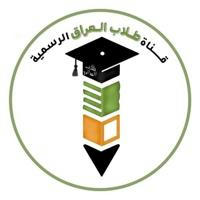 قنات طلاب العراق الرسمية