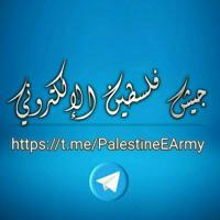 تغريدات || جيش فلسطين الإلكتروني PEA 🇵🇸